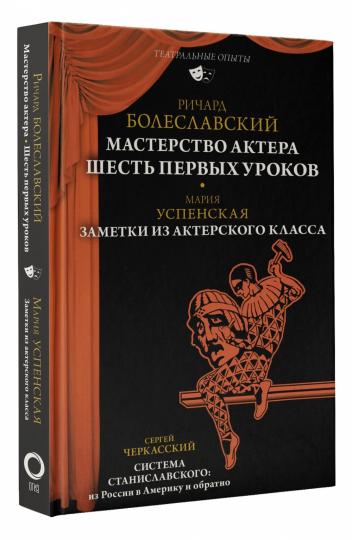 Мастерство актера: Шесть первых уроков