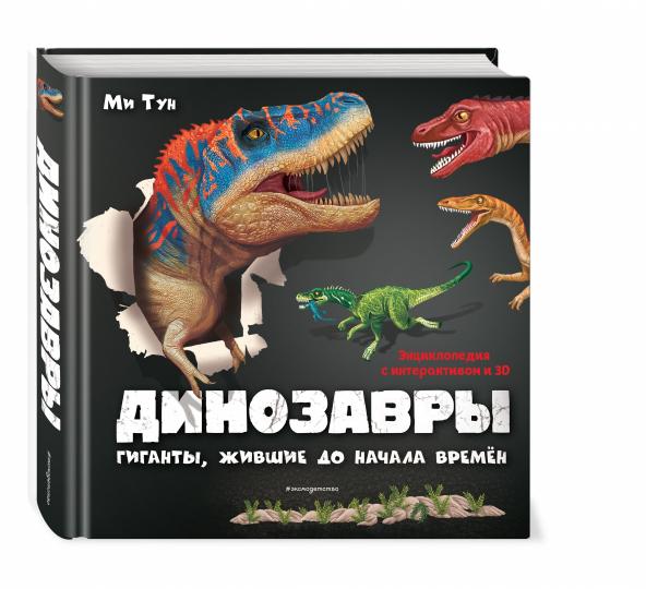 Les dinosaures. Des géants, des vies pour tout le monde