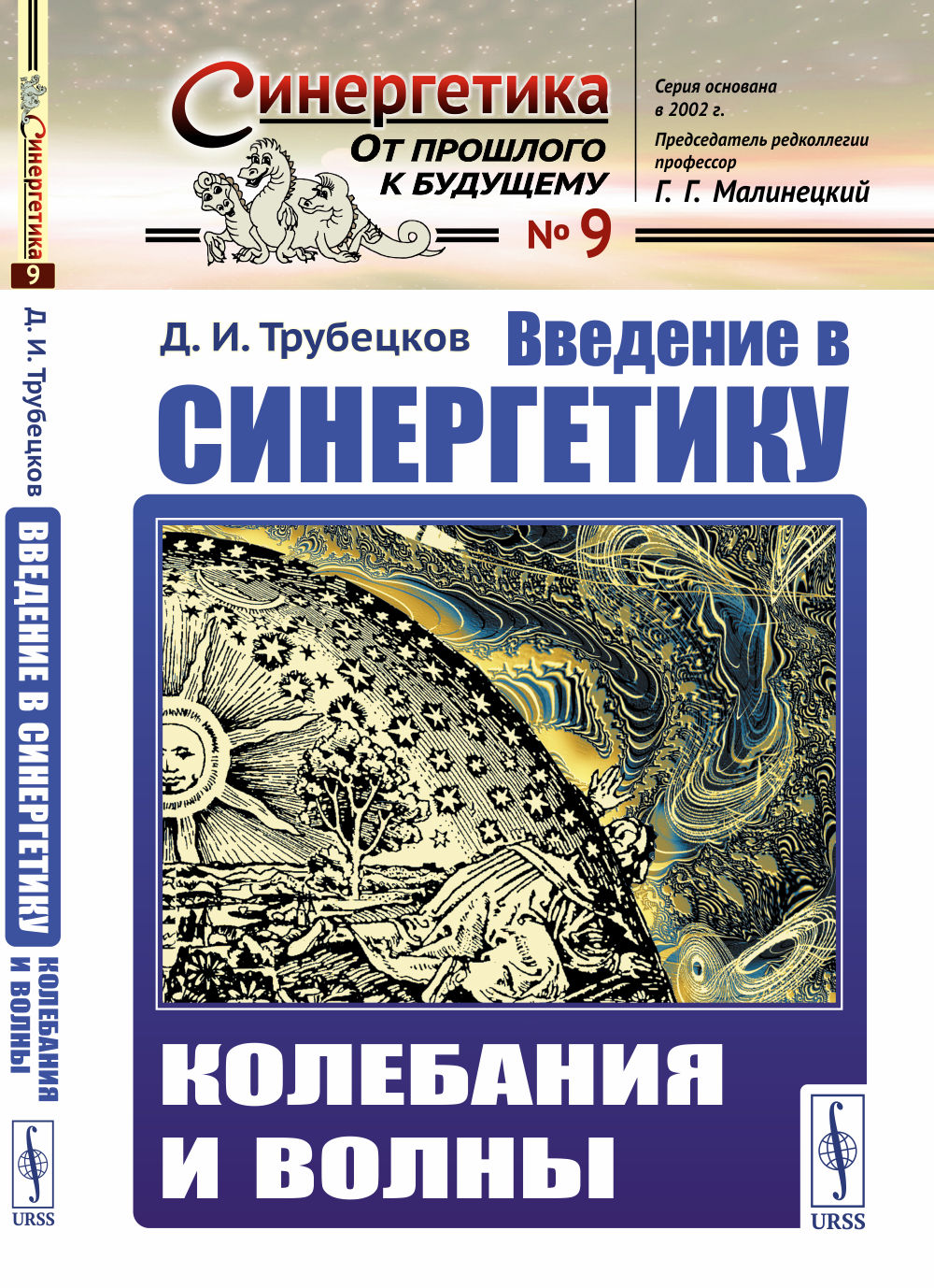 Введение в синергетику: Колебания и волны
