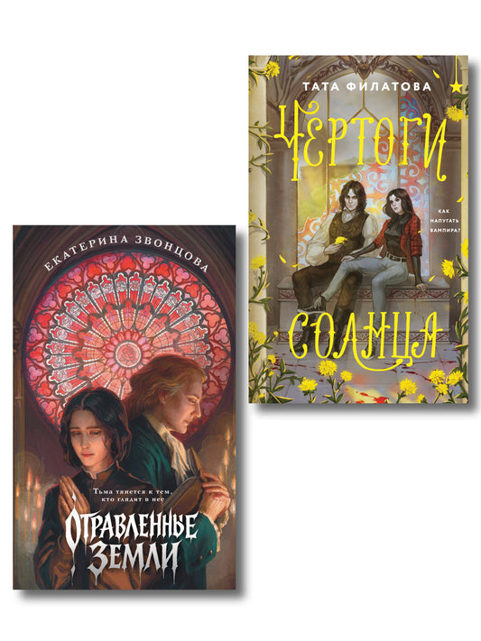 Комплект "Чертоги солнца + Отравленные земли"