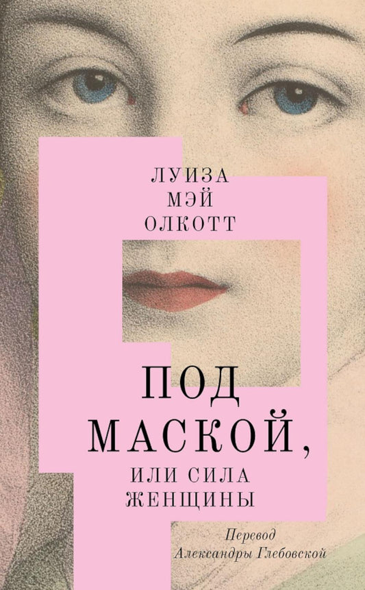 Под маской, или Сила женщины: роман