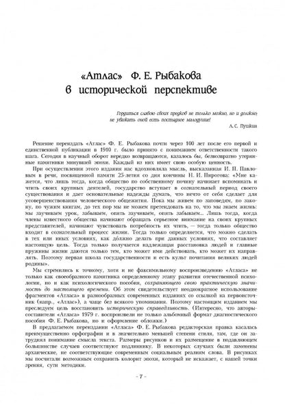 Атлас для экспериментально - психологического исследования личности с подробным описанием и объяснением таблиц. Рыбаков Ф.Е.