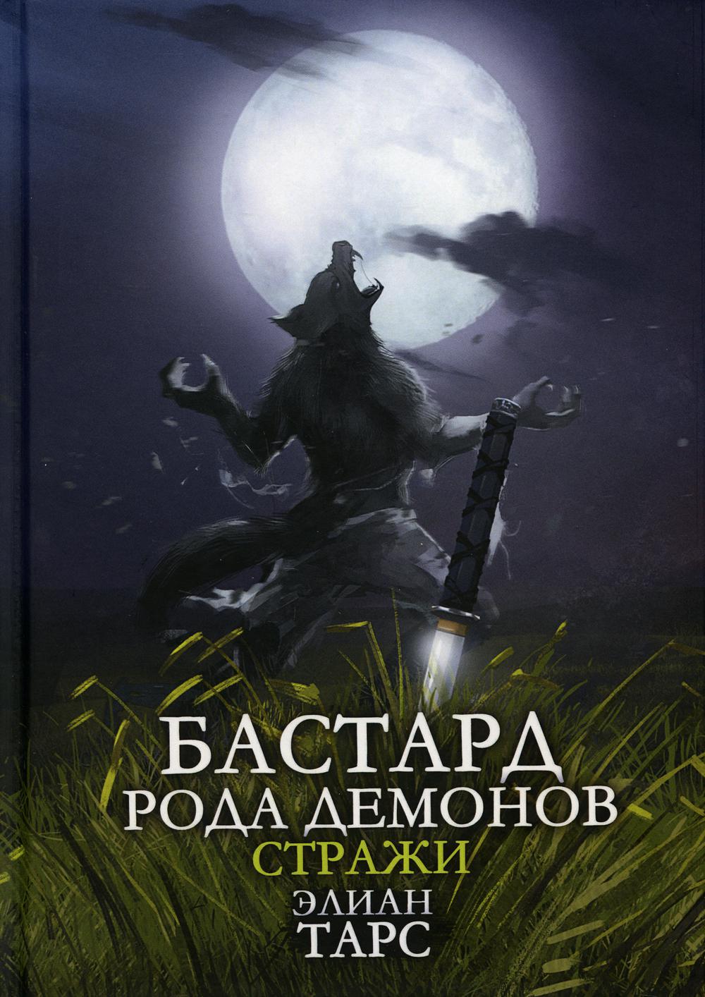 Бастард рода демонов-2. Straje
