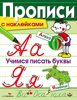 Прописи с наклейками. Учимся писать буквы. Coût. Маврина Л.