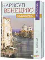 Нарисуй Венецию акварелью по схемам. Ты – художник!. Д. Douden.