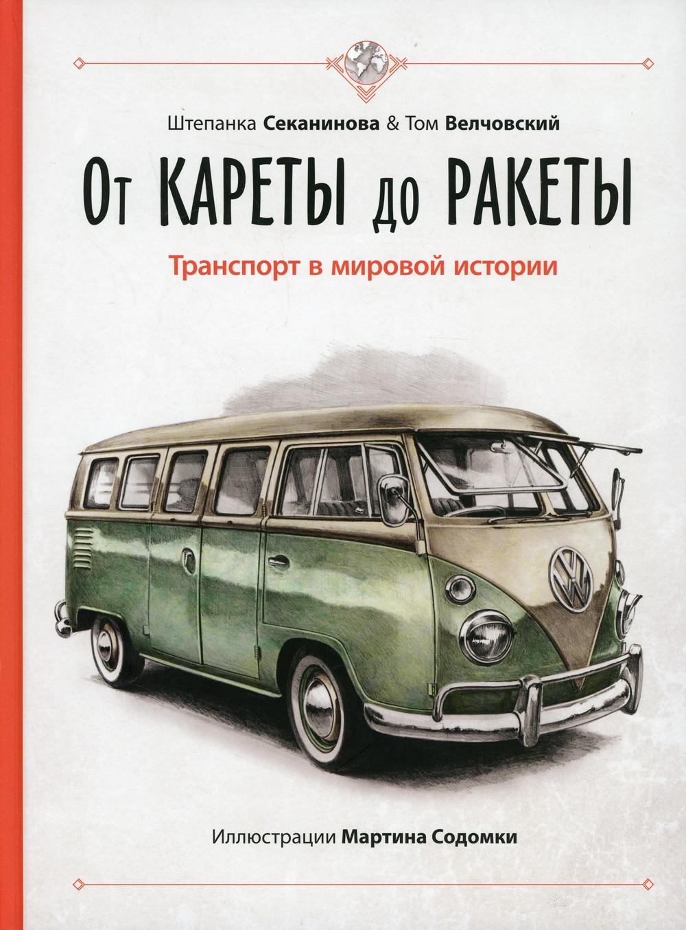 От кареты до ракеты. Transports dans l'histoire du monde (ожидается поступление)