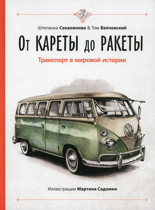 От кареты до ракеты. Транспорт в мировой истории (ожидается поступление)