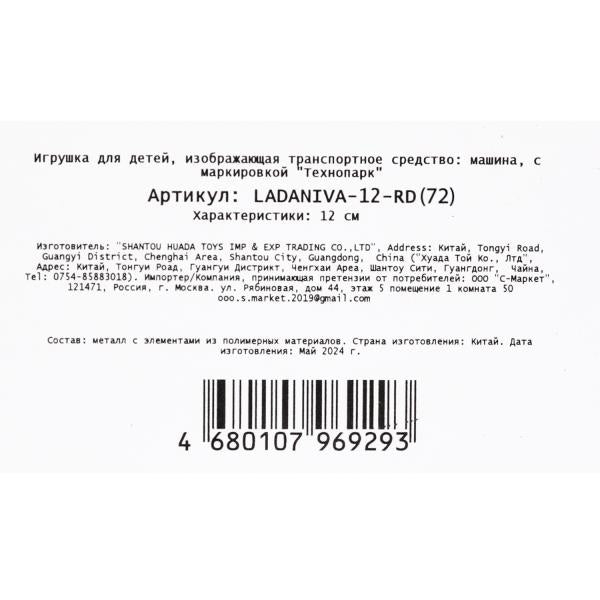 Machine en métal LADA NIVA pour 12 cm, double, bagage, iner, rouge, cor. Parc technologique dans le cor.2*36шт