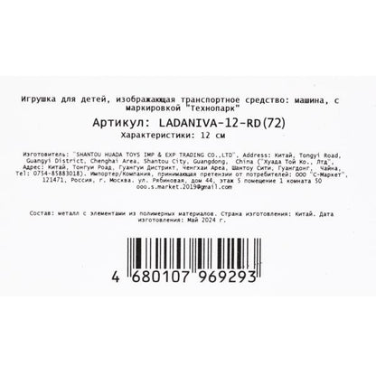 Machine en métal LADA NIVA pour 12 cm, double, bagage, iner, rouge, cor. Parc technologique dans le cor.2*36шт