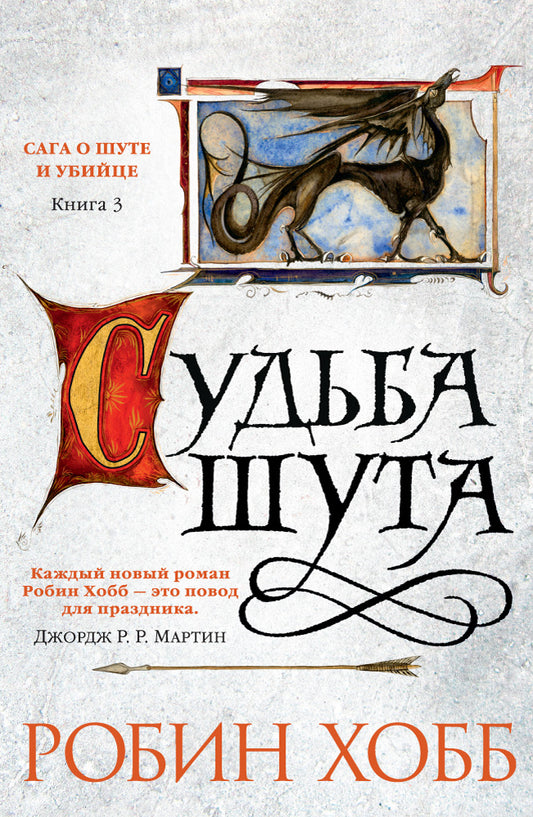 Сага о Шуте и Убийце. Книга 3. Sudiba шута