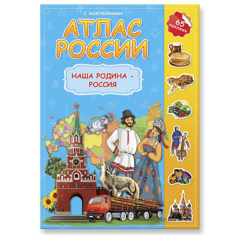Atlas Russie est avec des autocollants. Наша Родина - Россия. 21х29,7, 16 étages (ГеоДом) nouvelle conception, avec de nouvelles graницами