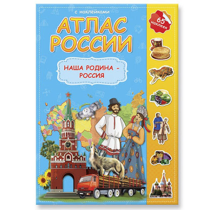 Atlas Russie est avec des autocollants. Наша Родина - Россия. 21х29,7, 16 étages (ГеоДом) nouvelle conception, avec de nouvelles graницами