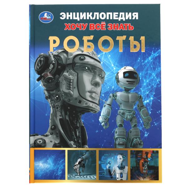 Robots. Хочу все знать. Энциклопедия А5. 165х215мм, 96 стр., тв. переплет, фольга. Умка в кор.22шт