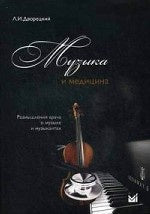 Музыка и медицина. Рызмышления врача о музыке и музыкантах (+ CD)