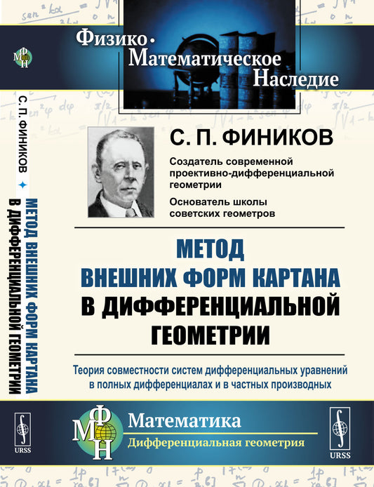 Метод внешних форм Картана в дифференциальной геометрии: Теория совместности систем дифференциальных уравнений в полных дифференциалах и в частных производных