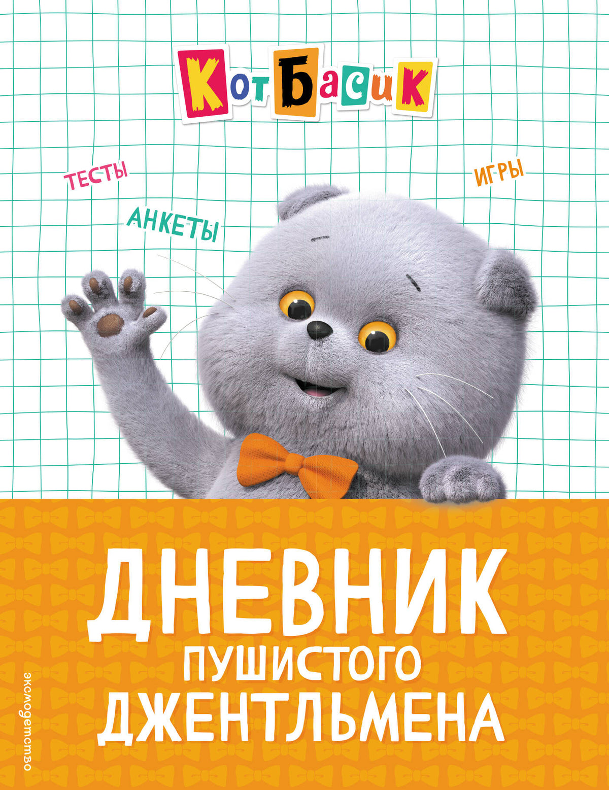 Кот Басик. Дневник пушистого джентльмена