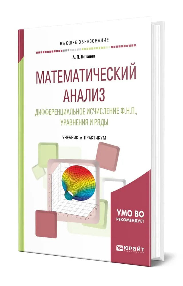 Analyse mathématique. Дифференциальное исчисление ф. H. P. , уравнения и ряды. Travaux et stages pour le baccalauréat universitaire