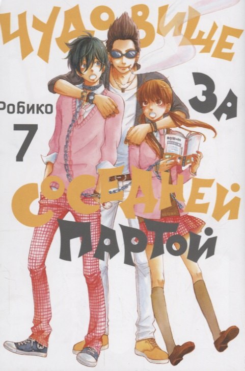 Чудовище за соседней партой. Том 7