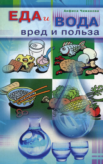 Еда и вода: вред и польза