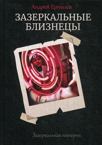 Зазеркальные близнецы. Кн. 1. Цикл "Зазеркальная империя"