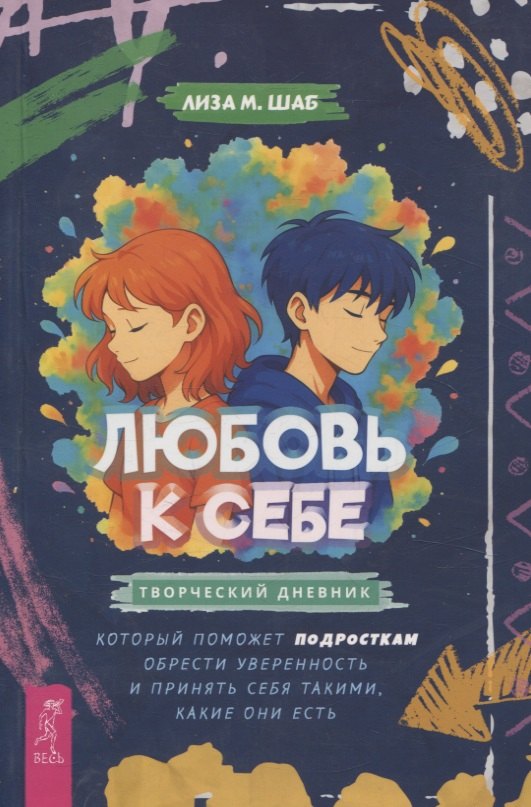 Любовь к себе: творческий дневник (6511)