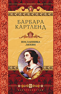 Посланница любви