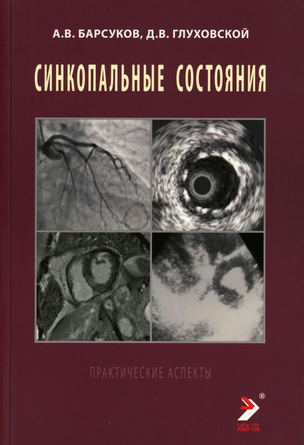 Синкопальные состояния: aspects pratiques