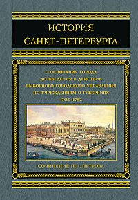 История Санкт-Петербурга с основания города до введения в действие выборного городского управления по Учреждениям о губерниях. 1703-1782