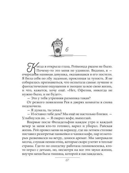 Рип.Хейл Холодный кофе, или новая жизнь Офелии