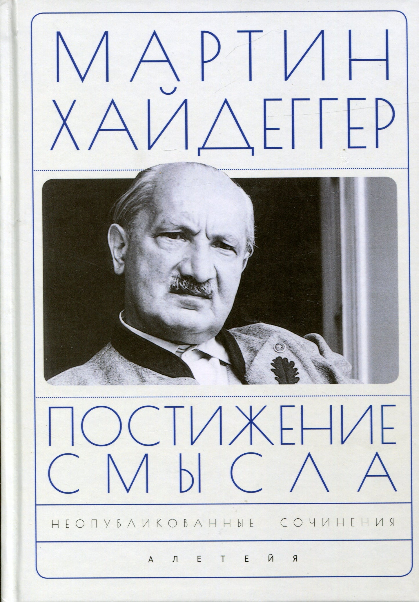 Хайдеггер М. Постижение смысла / пер. с нем. А. В. Перцева, О. А. Матвейчева.