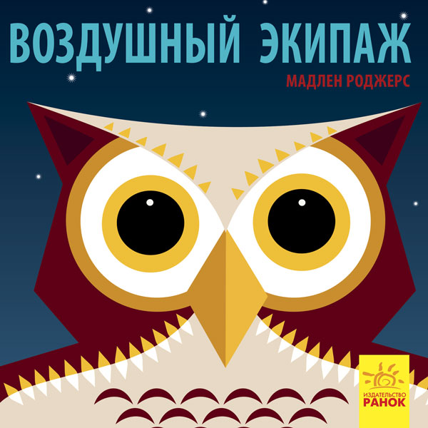Познакомься с нами - Воздушный экипаж