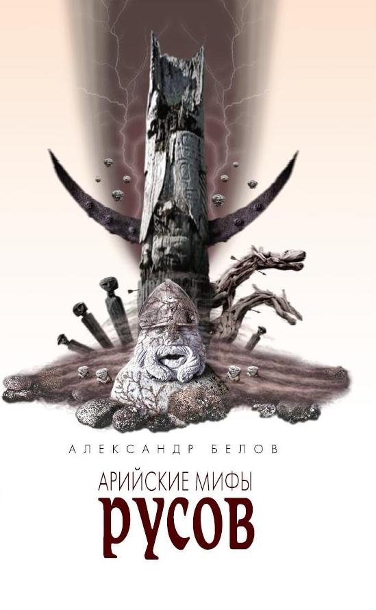 Арийские мифы русов. 4-е изд.
