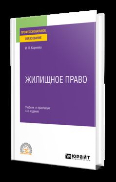 ЖИЛИЩНОЕ ПРАВО 4-е изд., пер. и доп. Учебник и практикум для СПО
