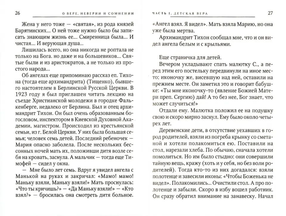О вере неверии и сомнении