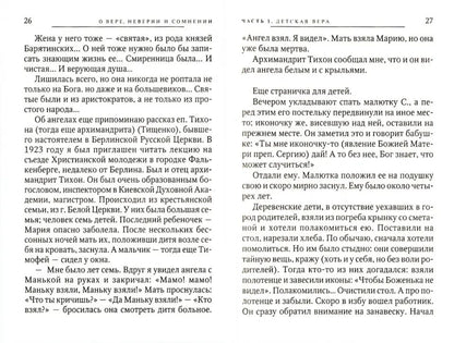 О вере неверии и сомнении