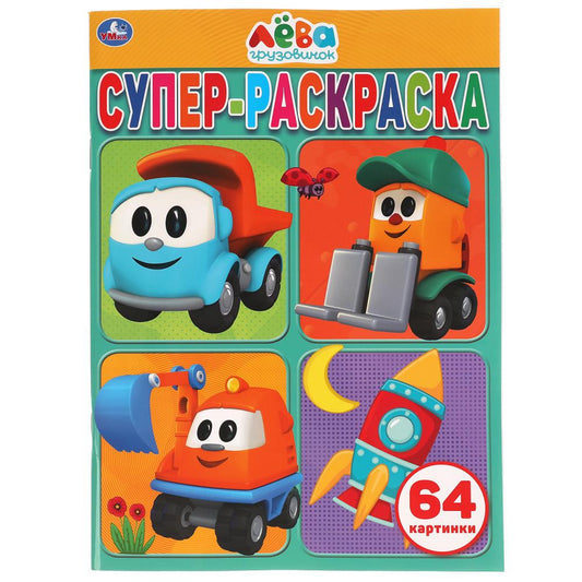 Грузовичок Лёва (Супер-раскраска раскраска для маленьких, 64 cartes). 205х280 mm. Умка в кор.30шт