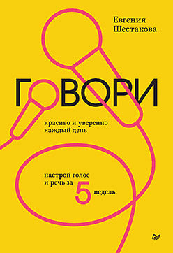 Il y a beaucoup de choses et tout le temps. Настрой голос и речь за 5 недель