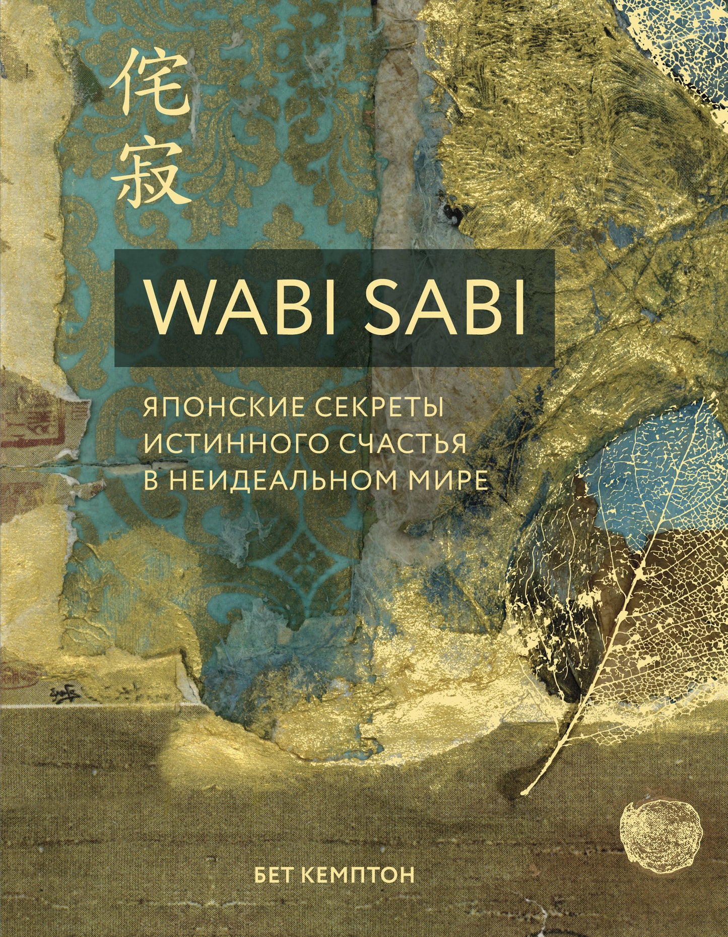 Wabi Sabi. Японские секреты истинного счастья в неидеальном мире