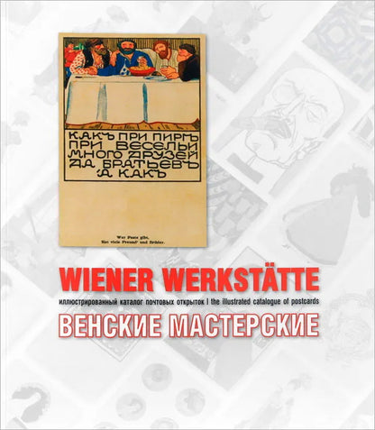 Венские мастерские. Иллюстрированный каталог почтовых открыток