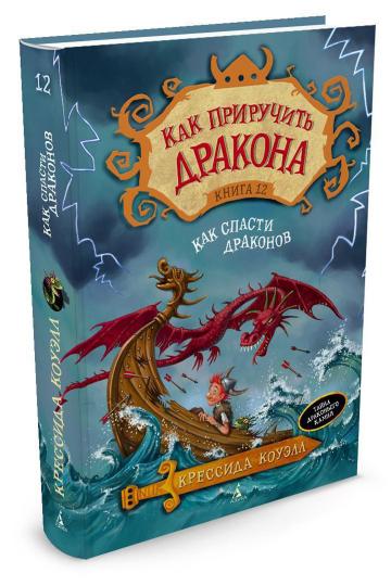 Alors prends le dragon. Кн.12. Comme les dragons