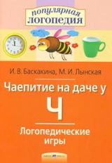 Baskakina. Jeux logistiques. Чаепитие на даче у Ч.