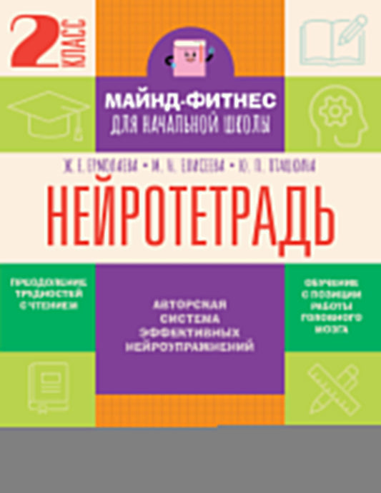 Нейротетрадь. 2 класс