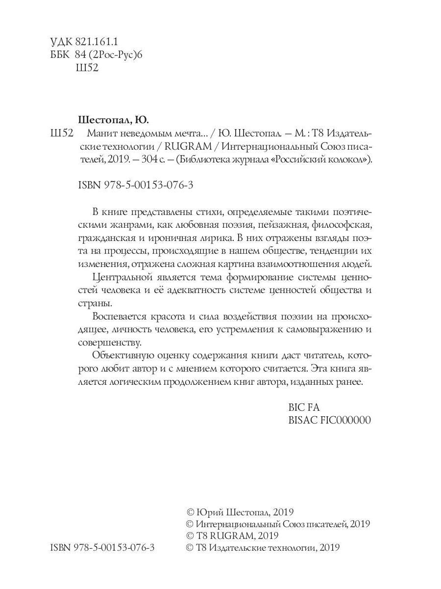 Манит неведомым мечта…: стихи