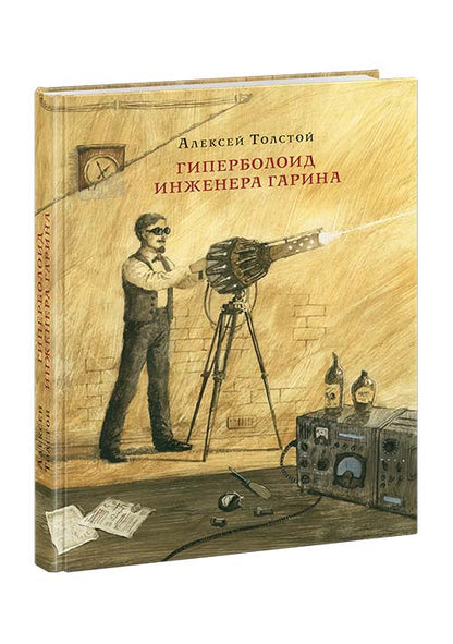 Гиперболоид инженера Гарина : [роман] / А. Н. Толстой ; ил. О. Н. Пахомова — М. : Нигма, 2016. — 320 с. : ил. — (Страна приключений).