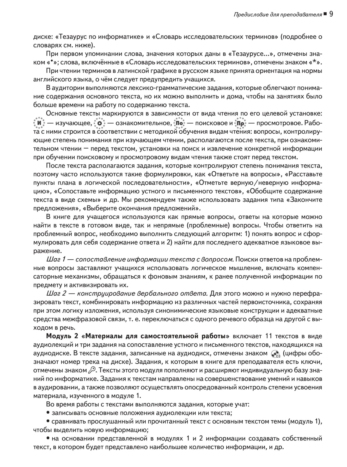 Il s'agit de textes spécialisés. Вып.12. Information. Рабочая тетрадь. 1 CD