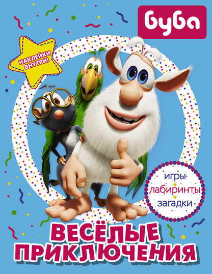 Bouba. Весёлые приключения (с наклейками)