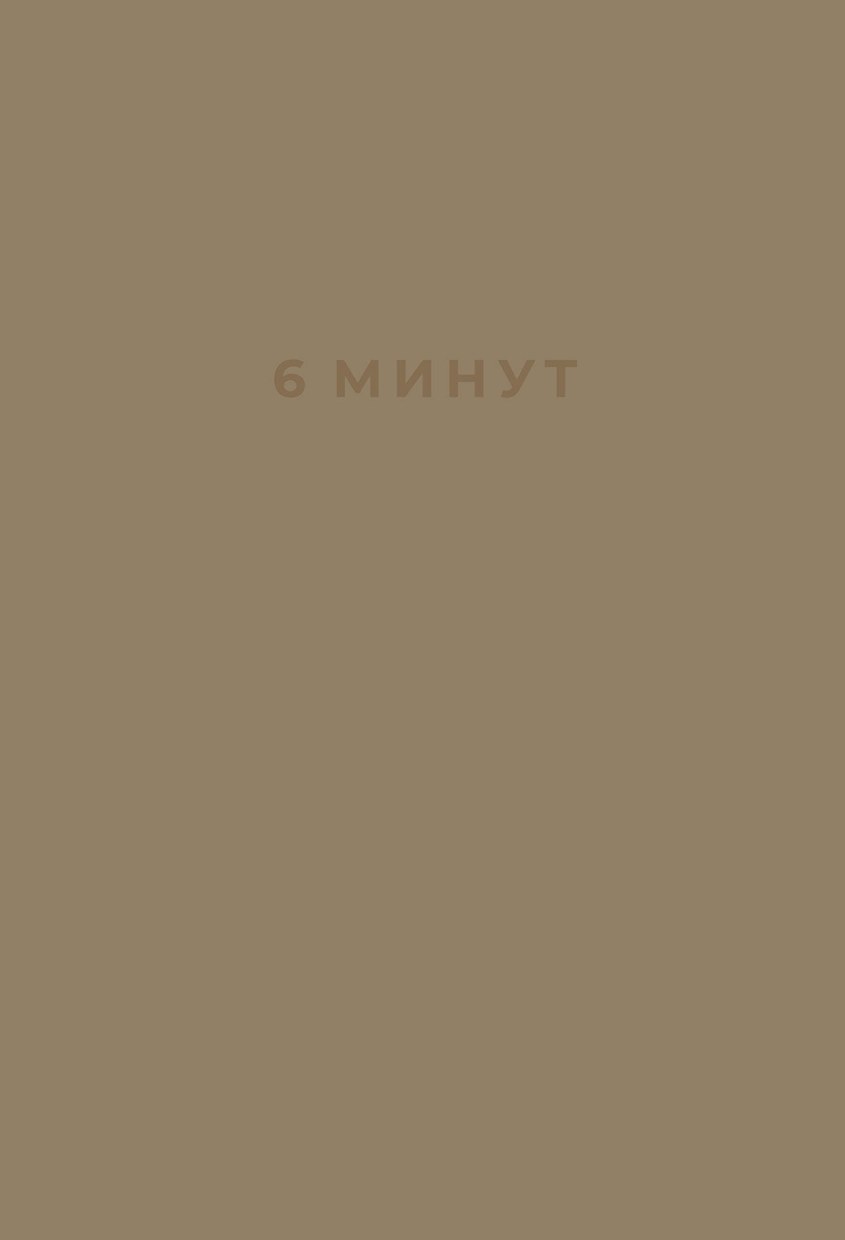 6 minutes. Ежедневник, который изменит вашу жизнь (корица/беж) + закладка