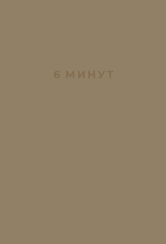6 минут. Ежедневник, который изменит вашу жизнь (корица/беж) + закладка