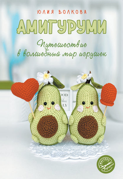 Amigourous. Путешествие в волшебный мирушек