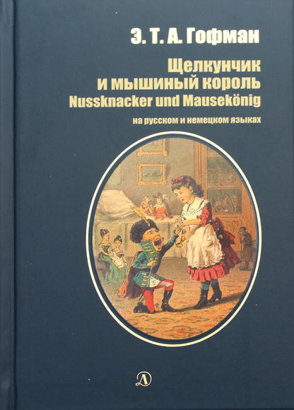 Щелкунчик и мышиный король (на русском и немецком языках)